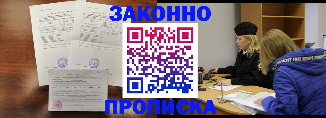 прописка законно в Светлограде